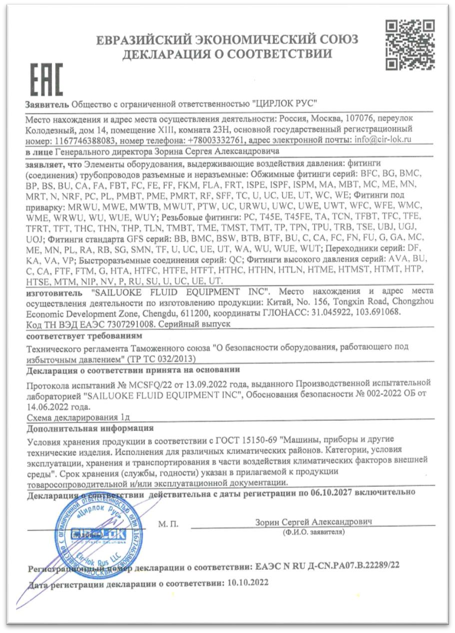 EAEU Declaration — Fittings supplied copy